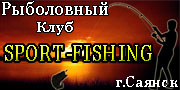 Клуб спортивной рыбалки SPORT-FISHING г.Саянск